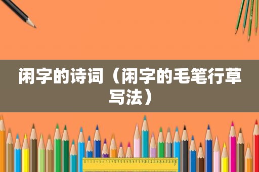 闲字的诗词（闲字的毛笔行草写法）