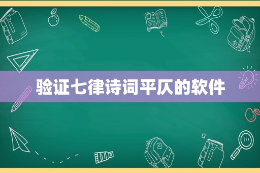 验证七律诗词平仄的软件