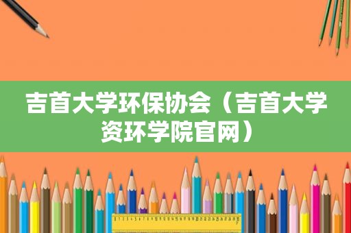 吉首大学环保协会（吉首大学资环学院官网）