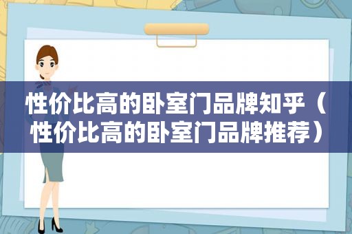 性价比高的卧室门品牌知乎（性价比高的卧室门品牌推荐）