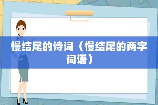 慢结尾的诗词（慢结尾的两字词语）