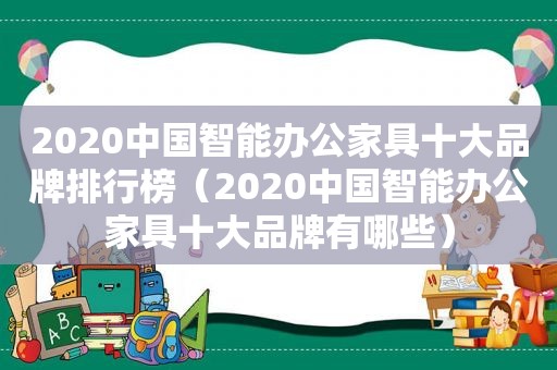 2020中国智能办公家具十大品牌排行榜（2020中国智能办公家具十大品牌有哪些）