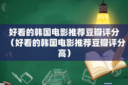 好看的韩国电影推荐豆瓣评分（好看的韩国电影推荐豆瓣评分高）