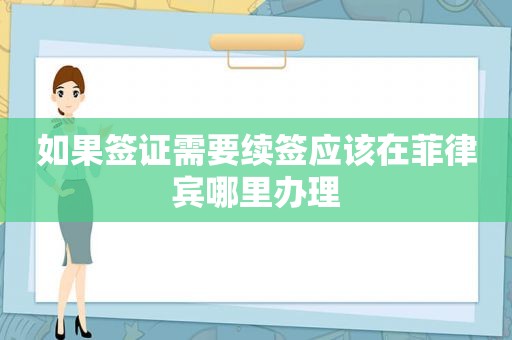 如果签证需要续签应该在菲律宾哪里办理