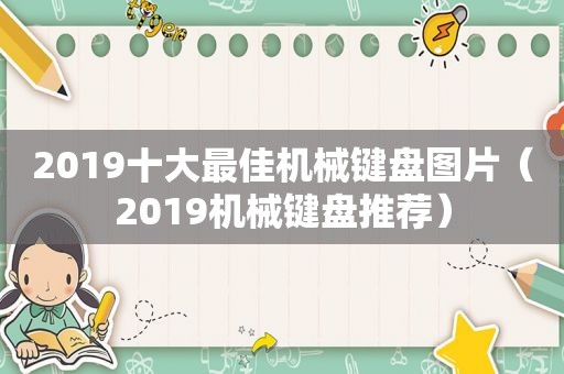 2019十大最佳机械键盘图片（2019机械键盘推荐）