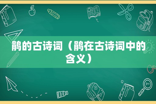 鹃的古诗词（鹃在古诗词中的含义）