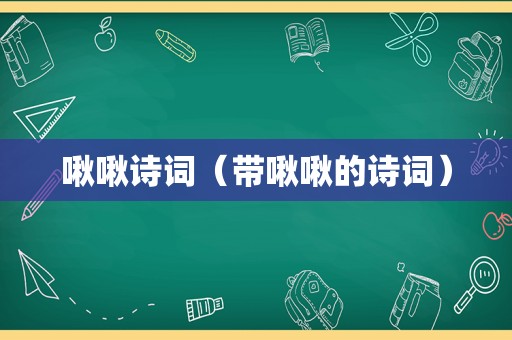 啾啾诗词（带啾啾的诗词）