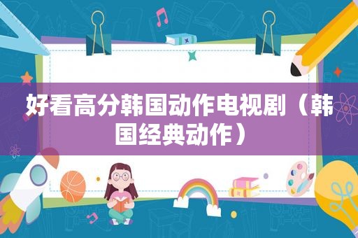 好看高分韩国动作电视剧（韩国经典动作）