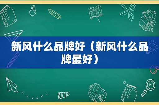 新风什么品牌好（新风什么品牌最好）