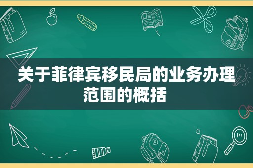 关于菲律宾移民局的业务办理范围的概括 