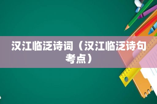 汉江临泛诗词（汉江临泛诗句考点）