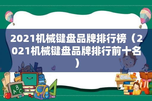 2021机械键盘品牌排行榜（2021机械键盘品牌排行前十名）