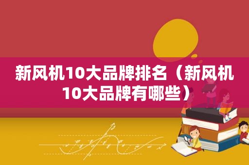 新风机10大品牌排名（新风机10大品牌有哪些）