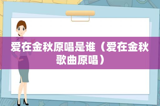 爱在金秋原唱是谁（爱在金秋歌曲原唱）