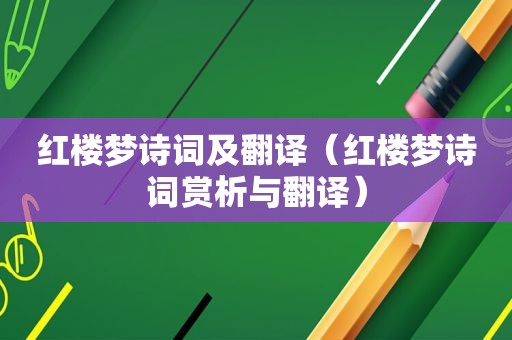 红楼梦诗词及翻译（红楼梦诗词赏析与翻译）