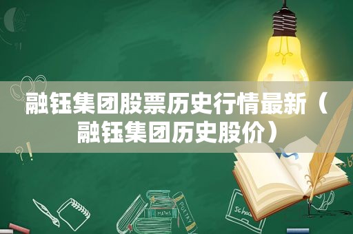 融钰集团股票历史行情最新（融钰集团历史股价）