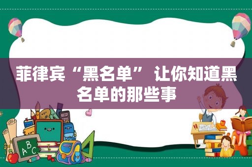 菲律宾“黑名单” 让你知道黑名单的那些事