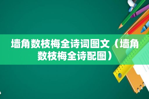 墙角数枝梅全诗词图文（墙角数枝梅全诗配图）