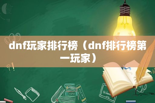 dnf玩家排行榜（dnf排行榜第一玩家）