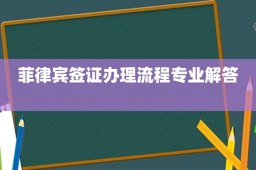 菲律宾签证办理流程专业解答 