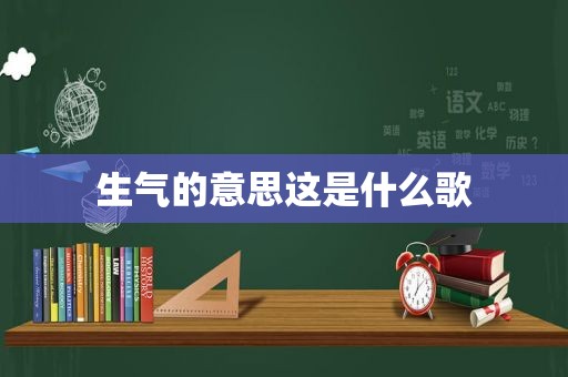 生气的意思这是什么歌