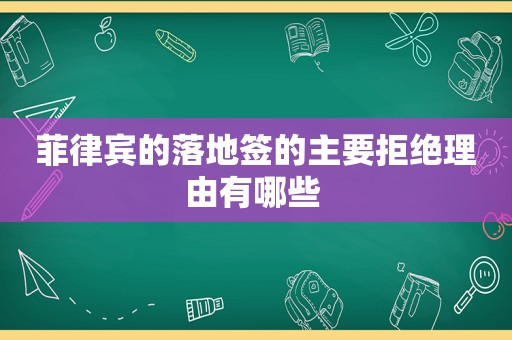 菲律宾的落地签的主要拒绝理由有哪些 