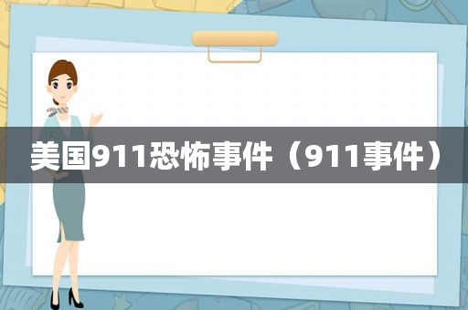 美国911恐怖事件（911事件）