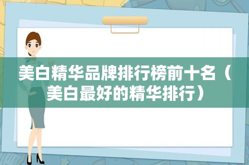 美白精华品牌排行榜前十名（美白最好的精华排行）