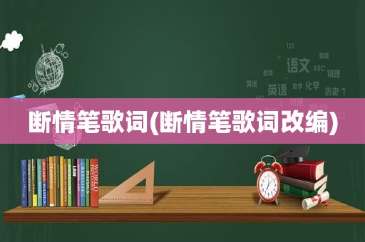 断情笔歌词(断情笔歌词改编)