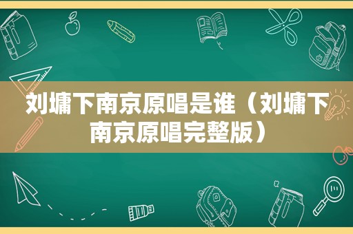 刘墉下南京原唱是谁（刘墉下南京原唱完整版）