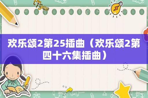 欢乐颂2第25插曲（欢乐颂2第四十六集插曲）