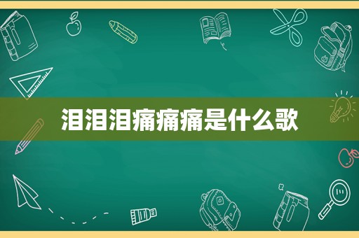 泪泪泪痛痛痛是什么歌