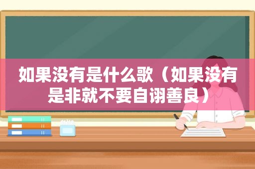 如果没有是什么歌（如果没有是非就不要自诩善良）