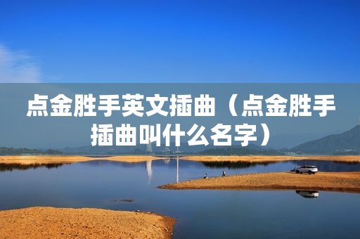 点金胜手英文插曲（点金胜手插曲叫什么名字）