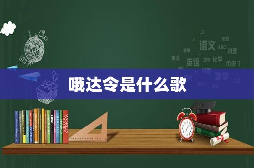 哦达令是什么歌