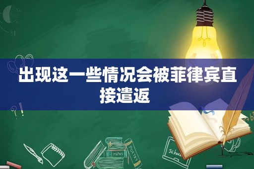 出现这一些情况会被菲律宾直接遣返 