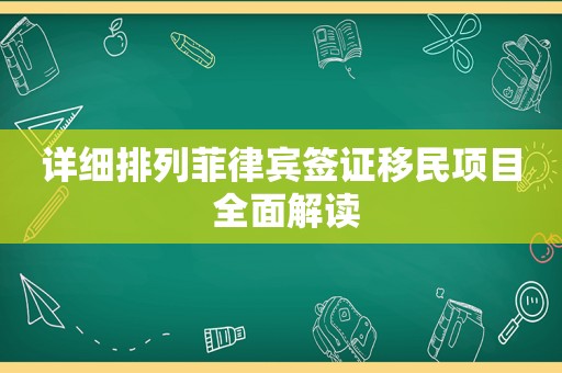 详细排列菲律宾签证移民项目 全面解读