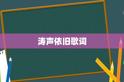 涛声依旧歌词