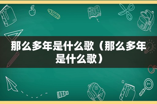 那么多年是什么歌（那么多年是什么歌）