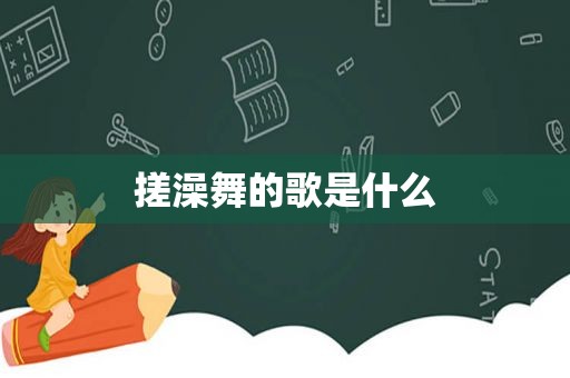 搓澡舞的歌是什么