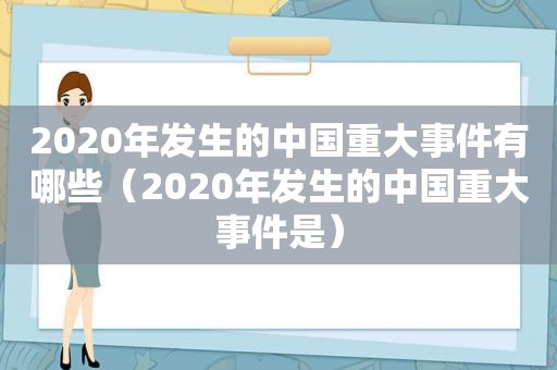 2020年发生的中国重大事件有哪些（2020年发生的中国重大事件是）