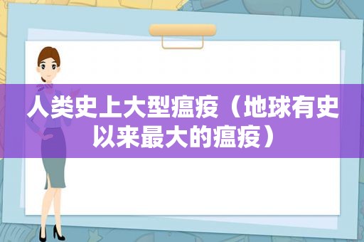 人类史上大型瘟疫（地球有史以来最大的瘟疫）