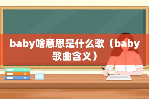 baby啥意思是什么歌（baby歌曲含义）