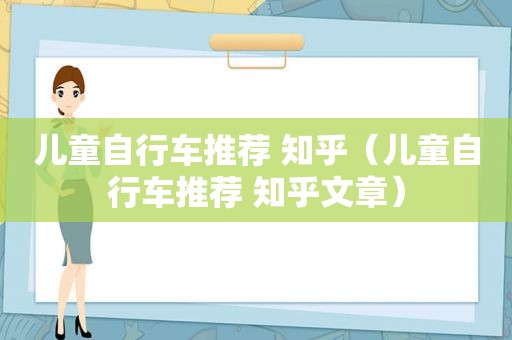 儿童自行车推荐 知乎（儿童自行车推荐 知乎文章）