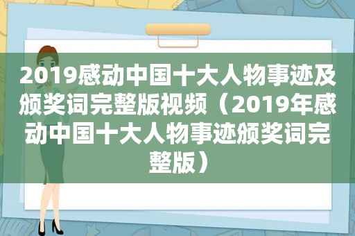 2019感动中国十大人物事迹及颁奖词完整版视频（2019年感动中国十大人物事迹颁奖词完整版）