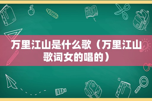 万里江山是什么歌（万里江山歌词女的唱的）