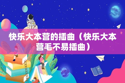 快乐大本营的插曲（快乐大本营毛不易插曲）