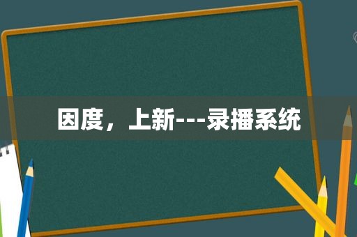 因度，上新---录播系统