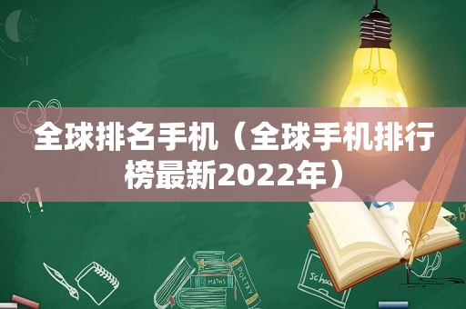 全球排名手机（全球手机排行榜最新2022年）