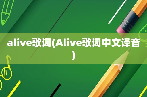 alive歌词(Alive歌词中文译音)